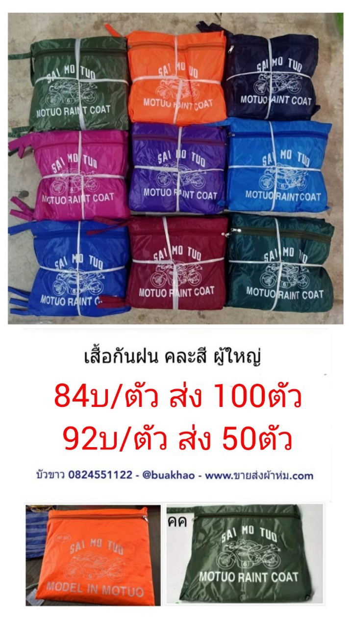 เสื้อกันฝน ผู้ใหญ่ ตัวละ 92บ ส่ง 50ตัว