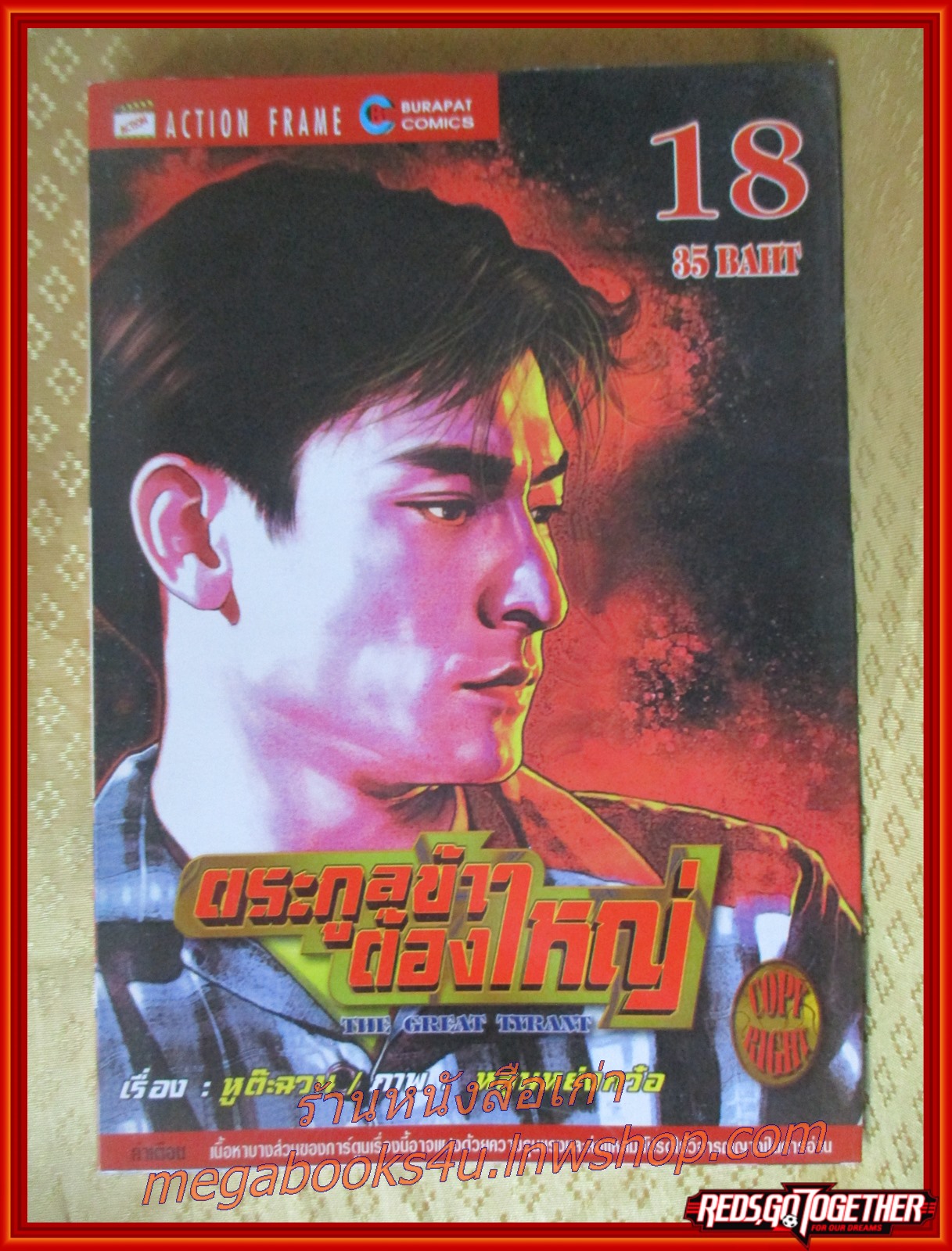 การ์ตูนบ้าน ตระกูลข้าต้องใหญ่ ครบชุด 18 เล่มจบ สนพ.บุรพัฒน์