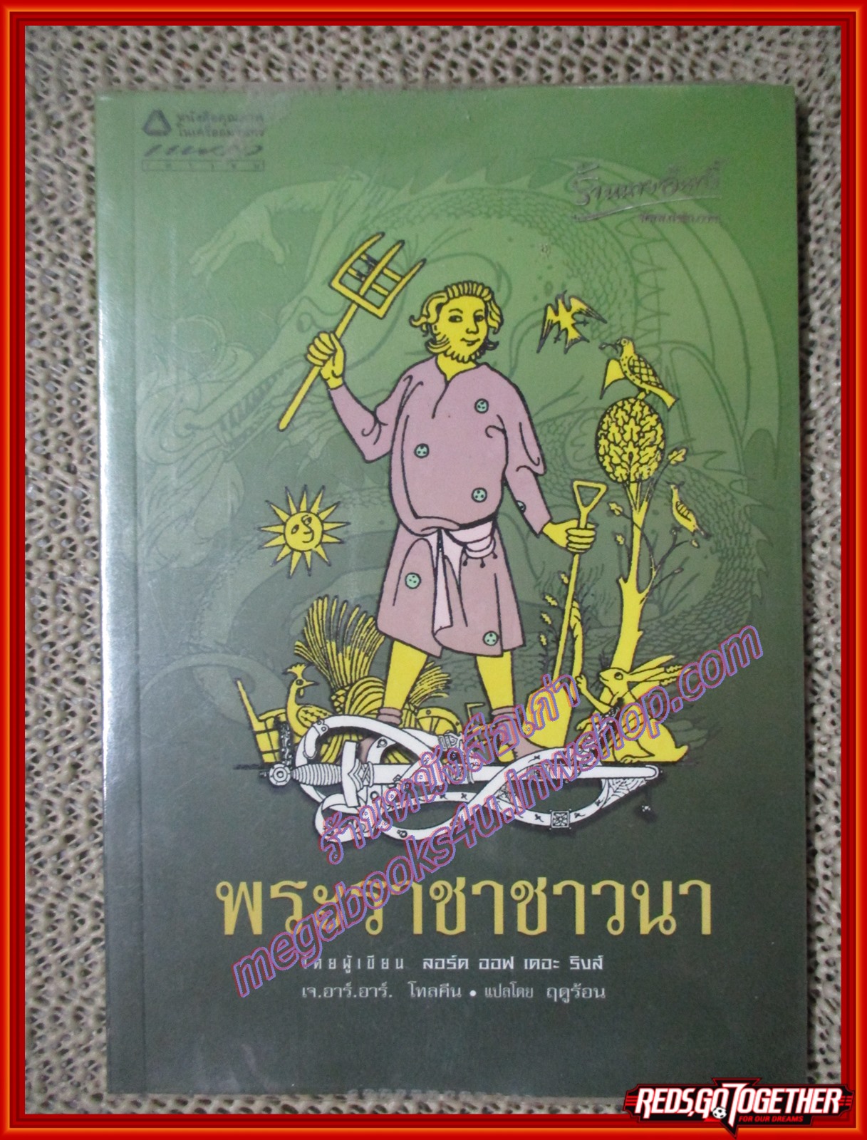 พระราชาชาวนา (Farmer Giles of Ham) เจ.อาร์.อาร์. โทลคีน เขียน ฤดูร้อน แปล พิมพ์1 2550 (มือสอง) (สภาพ85-95%)