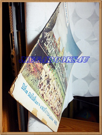 นิตยสารชัยพฤกษ์ปีที่3 ฉบับที่21 01พฤศจิกายน2499 โรงพิมพ์ไทยวัฒนาพานิช ริมปกหน้ามีรอยแมลงกัด สันหนังสือขาดประมาณ5นิ้ว