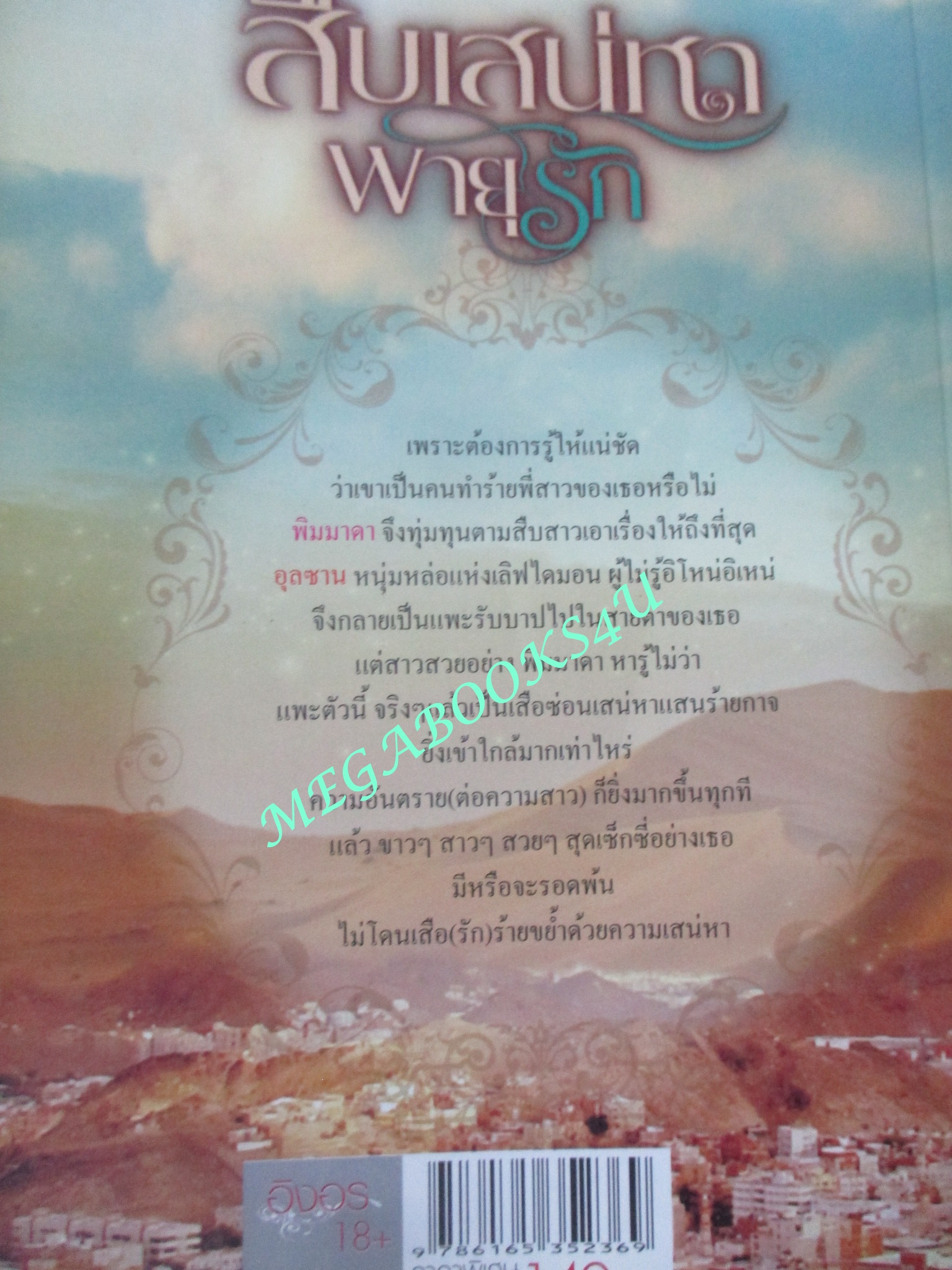 นิยาย สืบเสน่หาพายุรัก / ธัณย์สิตา / อิงอร (มือสอง) (สภาพ85-95%)