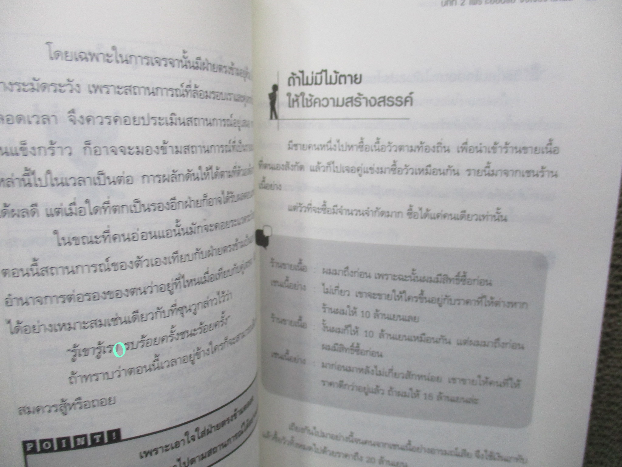 หนังสือ เทคนิคการเจรจาต่อรองสำหรับคนใจอ่อน / ทานิฮาระ มาโกโตะ