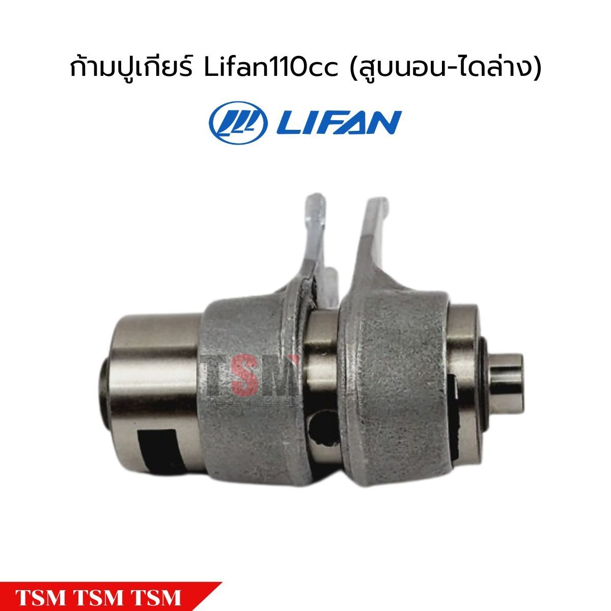 ก้ามปูเกียร์LIFAN110cc แบบสตาร์ทมือ ไดล่าง ของแท้จากโรงงาน