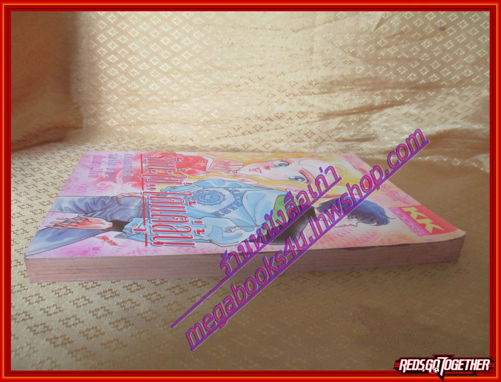 การ์ตูนบ้าน รักนะใช่ได้แต่ลุ้น เล่มเดียวจบ BY *** สนพ.KK BOOKS