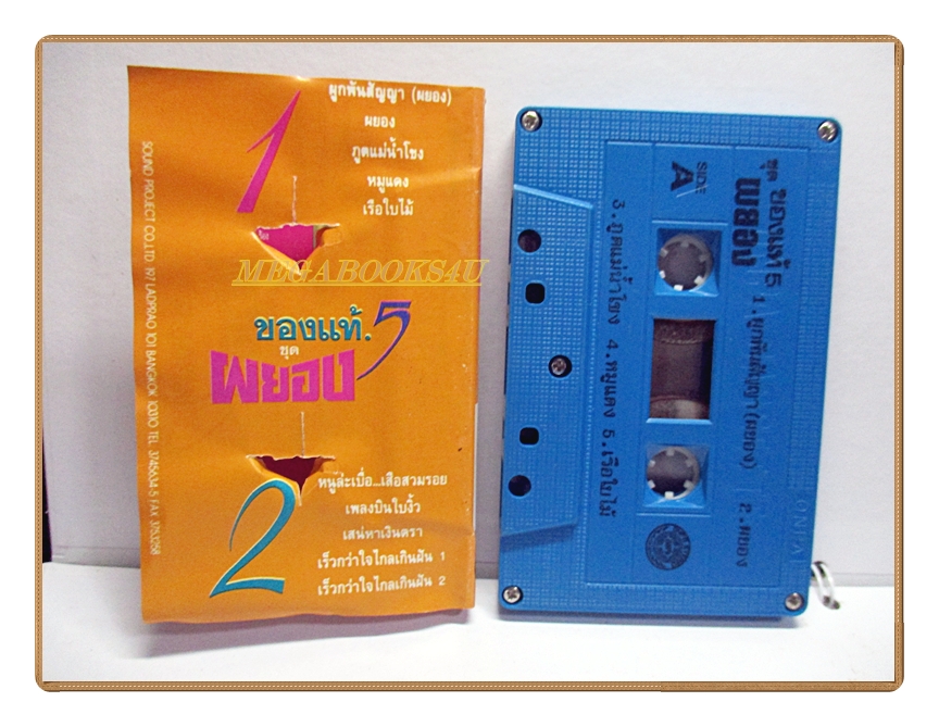 เทปเพลงไทยสากล เพลงประกอบละคร อัลบั้ม ผยอง