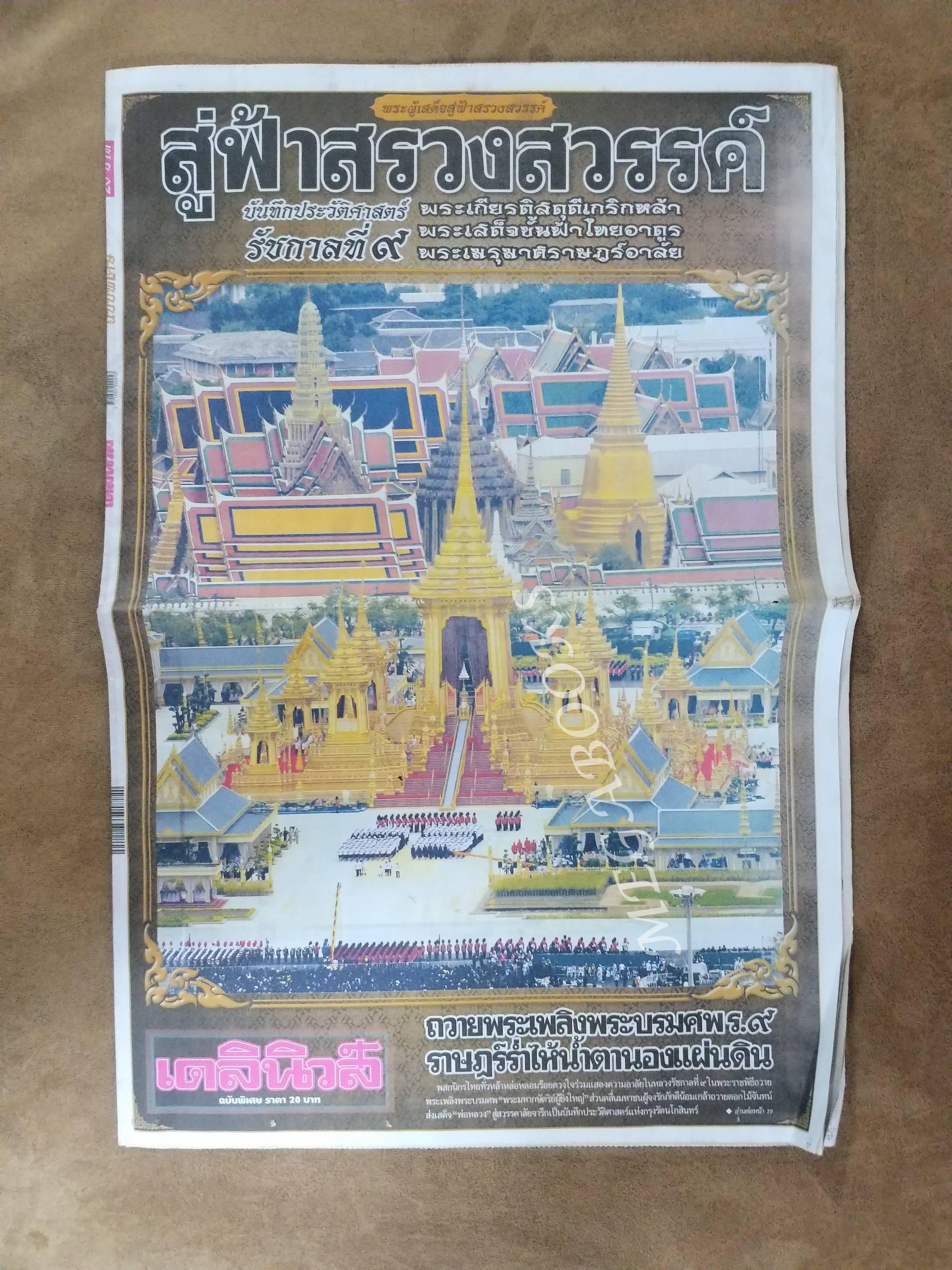 เดลินิวส์ ปี2560 ฉบับพิเศษ พระราชพิธีถวายพระเพลิงพระบรมศพพระบาทสมเด็จพระปรมินทรมหาภูมิพลอดุลยเดช รัชกาลที่ 9 / สภาพครบ สมบูรณ์ เก่าเก็บ สำเนา