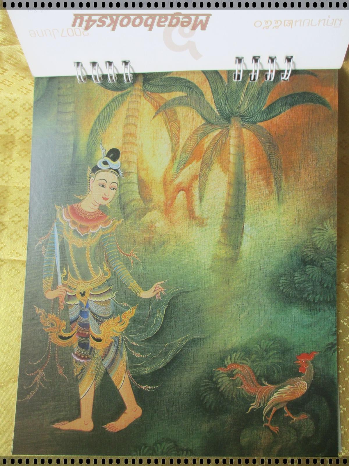 ปฏิทินตั้งโต๊ะ จิตรกรรมประเพณีจากวรรณคดีไทย ฝีมือจักรพันธ์ โปษยกฤต ปี2550