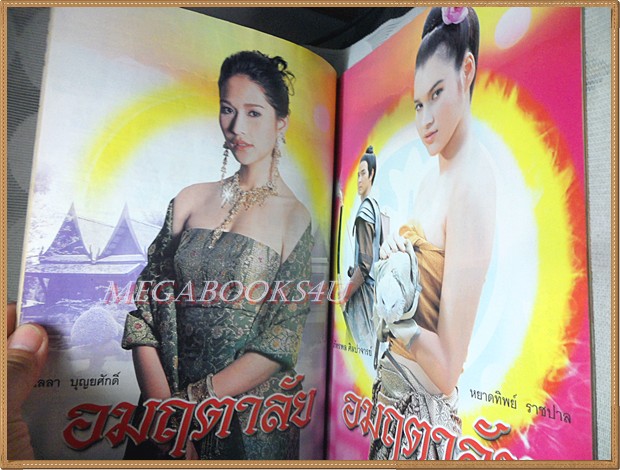 นิตยสารเรื่องย่อละครโทรทัศน์ อมฤตาลัย ปี2549 สภาพดี นำแสดงโดย ภัทรพล ศิลปาจารย์, หยาดทิพย์ ราชปาล, เฌอมาลย์ บุญยศักดิ์