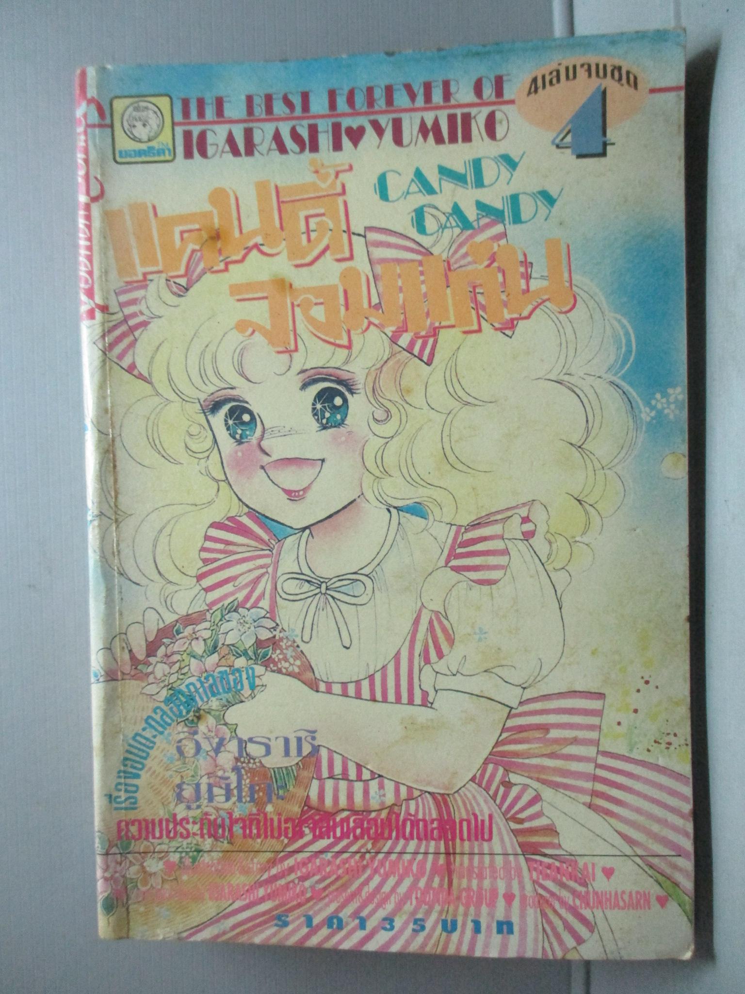 การ์ตูนบ้าน แคนดี้จอมแก่น เล่ม4 (4เล่มจบ) โดย *** สนพ.ยอดธิดา สภาพดี
