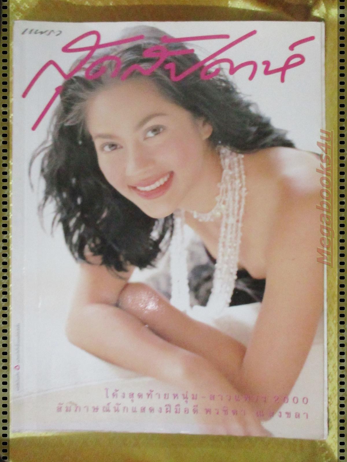 นิตยสารสุดสัปดาห์ ฉบับที่403 ปี2542 ปก แหม่ม คัทลียา