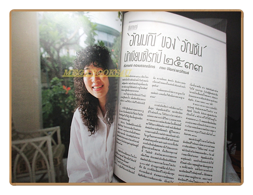 นิตยสารสารคดี ฉบับที่069 ปีที่06 พฤศจิกายน 2533 เอฟ16 พิธีศพมหาเทวีเชียงตุง แมงมุม สระบุรี