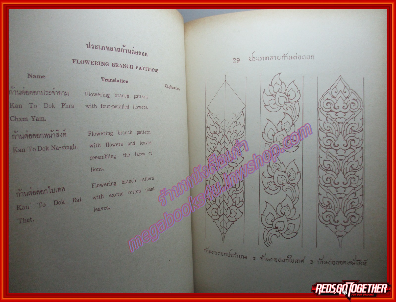 หนังสือ ศึกษาศิลป ลายไทย โดย มานะ ทองสอดแสง