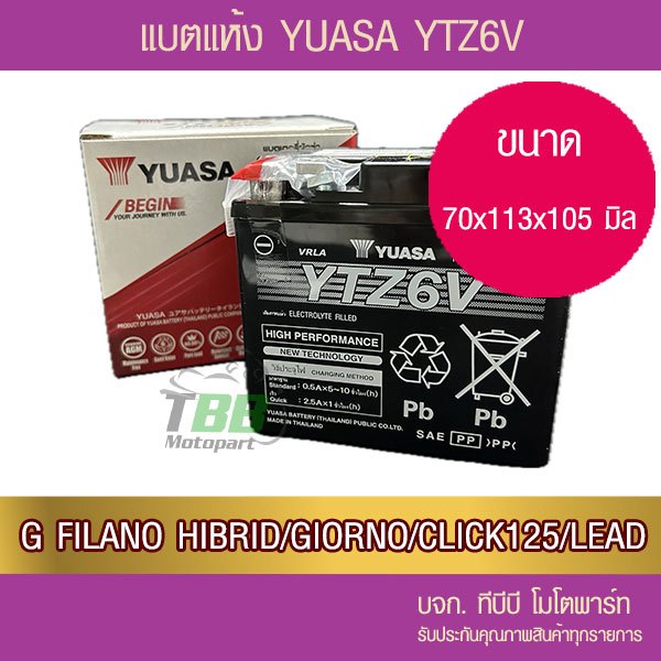 แบตรถมอเตอร์ไซค์ YUASA YTZ6V (12V5.3Ah)-แบตแห้ง ห่อกันกระแทก
