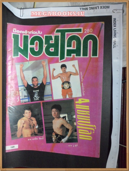PA0603;น็อคเอ๊าท์ฉบับมวยโลกฉบับที่ 280/2533 สภาพดี