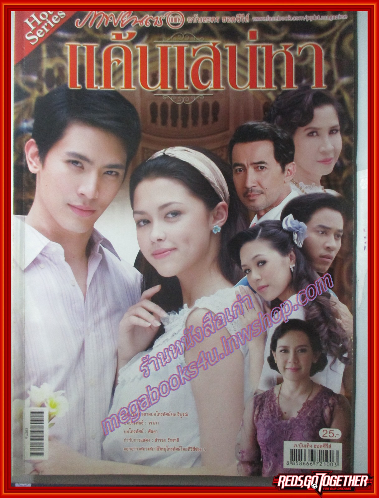 นิตยสารเรื่องย่อละครโทรทัศน์ แค้นเสน่หา ปี2556 จินตหรา สุขพัฒน์ ลลิตา ปัญโญภาส ฉัตรชัย เปล่งพานิช
