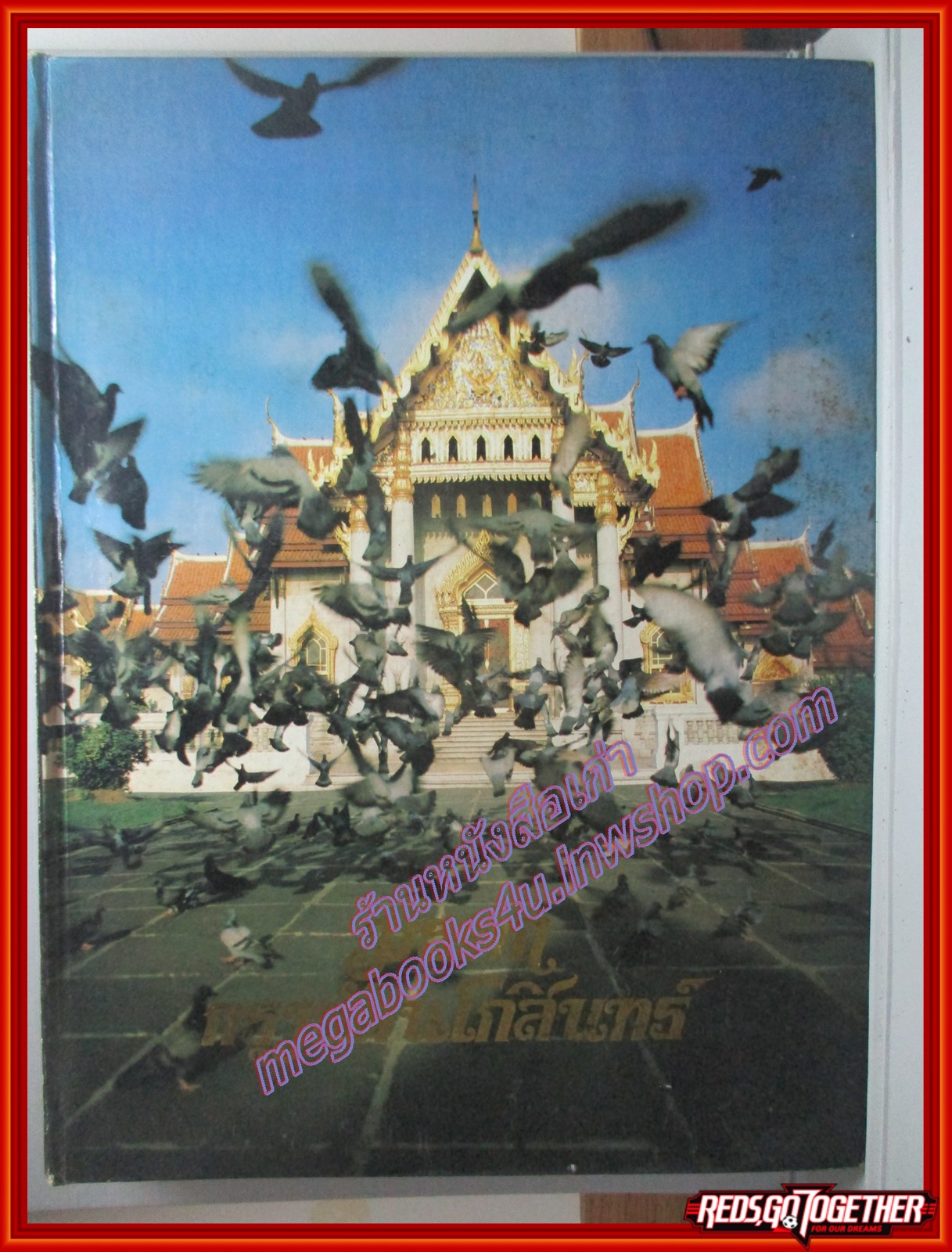 หนังสือ มรดกกรุงรัตนโกสินทร์ โดย จุลทรรศน์ พยามรานนท์