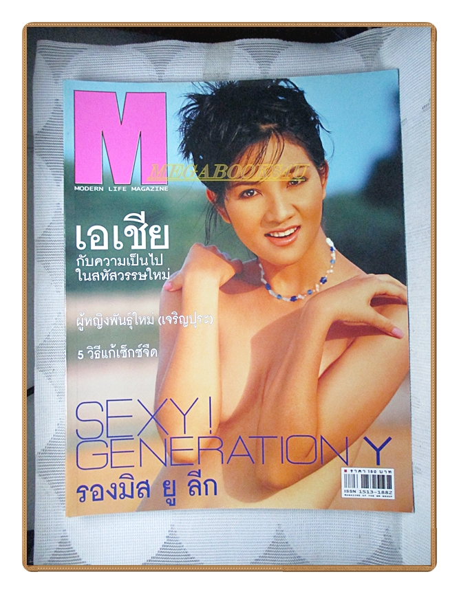 นิตยสารM MODERN LIFE MAGAZINE VOL.01 NO.09 ปี2542 รองมิสยู ลีก