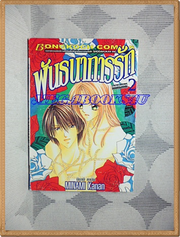 OA4702;หนังสือการ์ตูนพันธนาการรักครบชุด2เล่มจบโดยMINAMI KANANสนพ.บงกชสภาพดีเยี่ยม