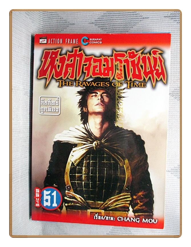 หงสาจอมราชันย์ เล่ม51 สนพ.บูรพัฒน์ สภาพดี