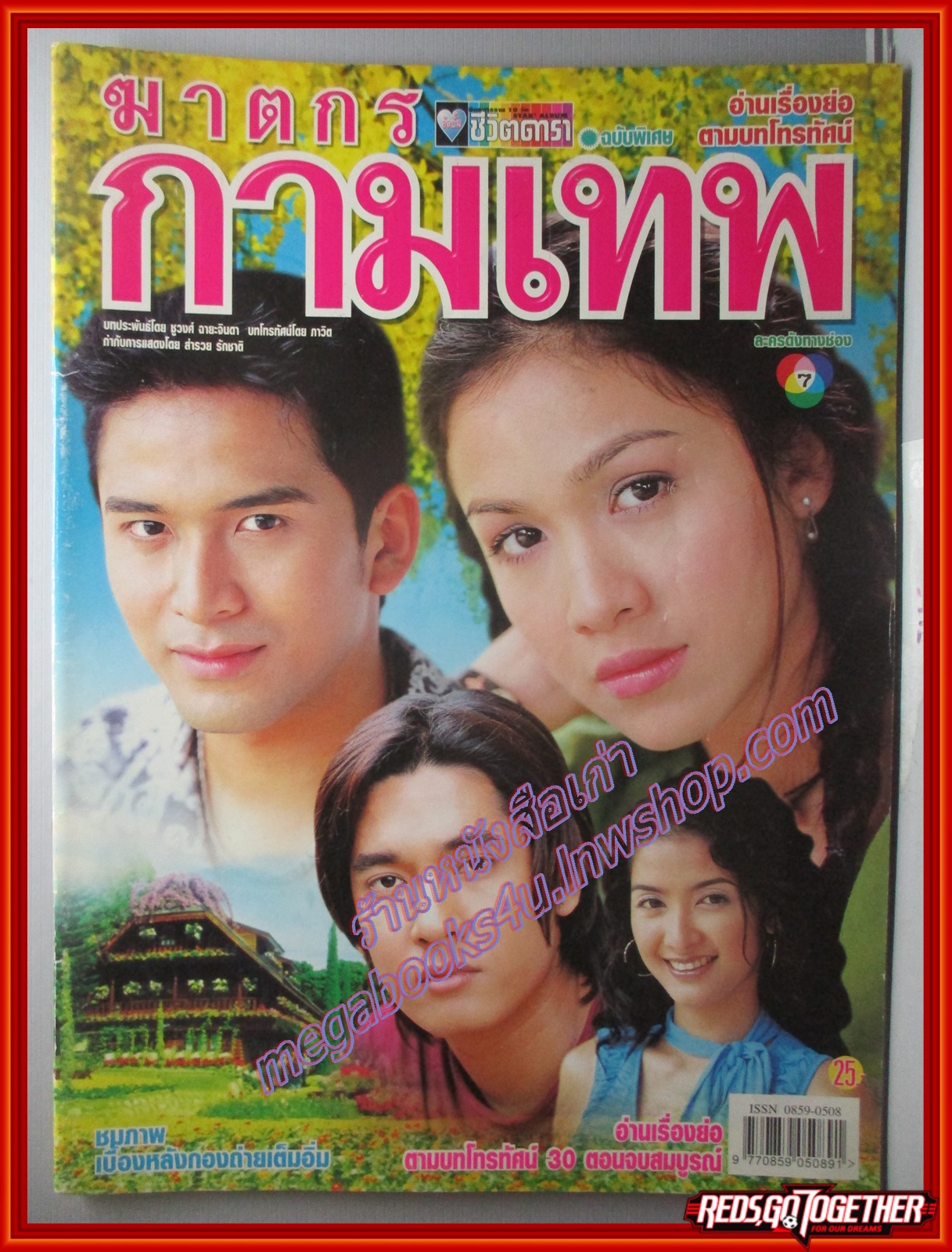 นิตยสารเรื่องย่อละครโทรทัศน์ ฆาตกรกามเทพ ปี2545 ณัฐวุฒิ สกิดใจ สุวนันท์ คงยิ่ง