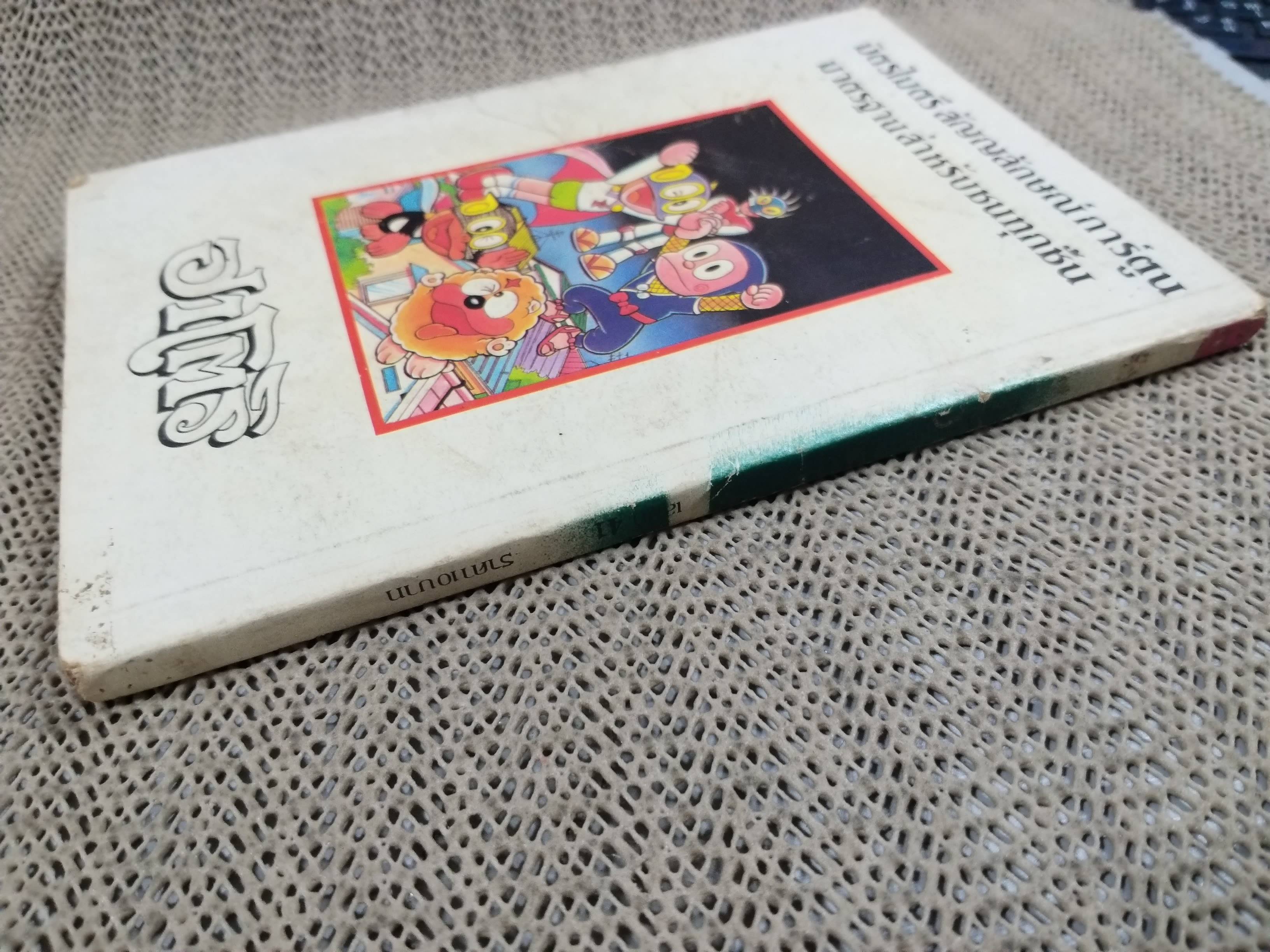 นินจาหลงยุค ฮาโตริ เล่ม41 สภาพดี สนพ.มิตรไมตรี