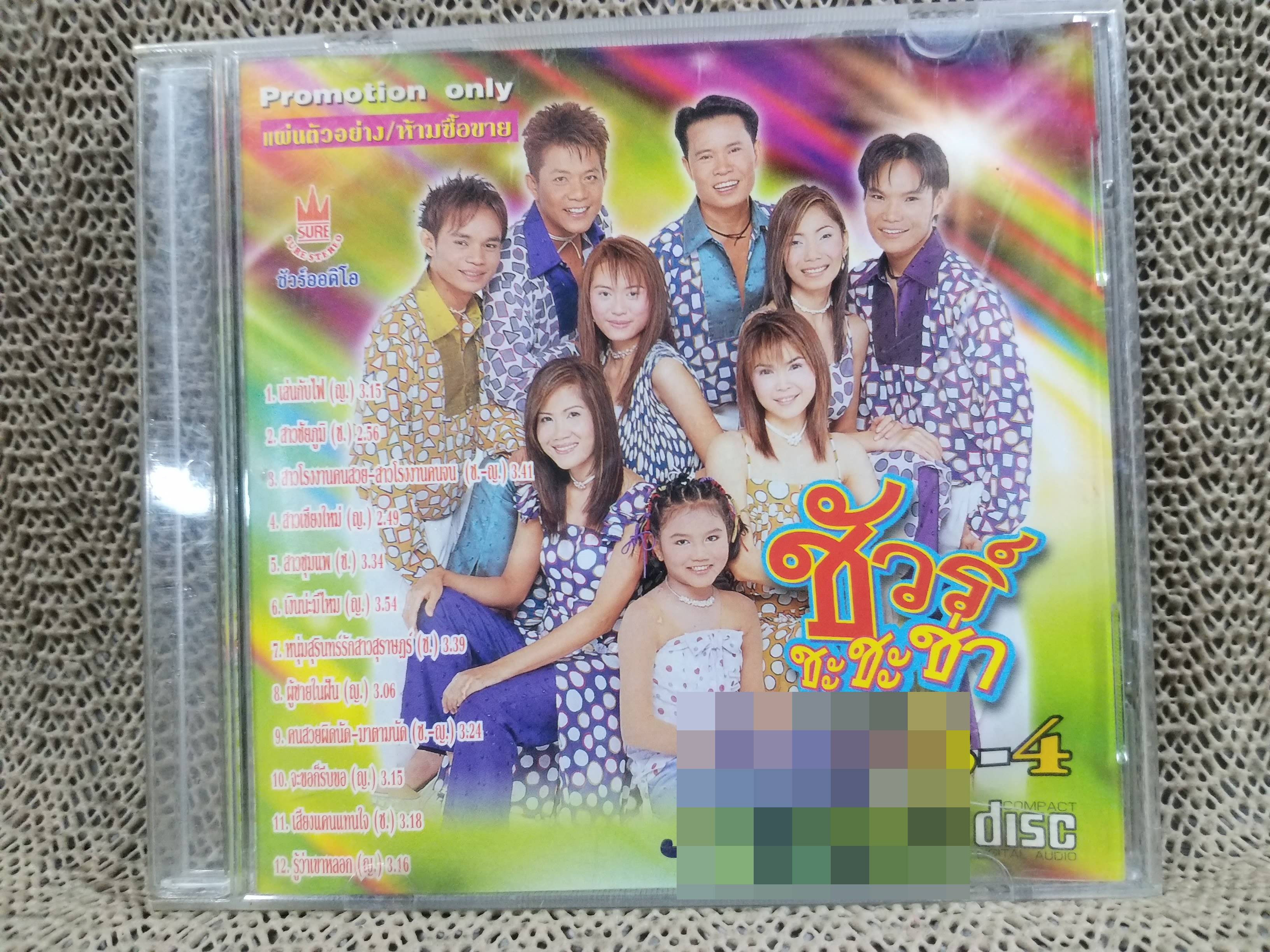 ซีดีเพลงไทยลูกทุ่ง ชัวร์ ชะชะช่า อัลบั้ม 3-4 บรรจุ12เพลง // ปกสวย เจาะ แผ่นแท้ แผ่นสวย / ปกและแผ่นมีปากกาเมจิคเขียนข้อความไว้ สำเนา
