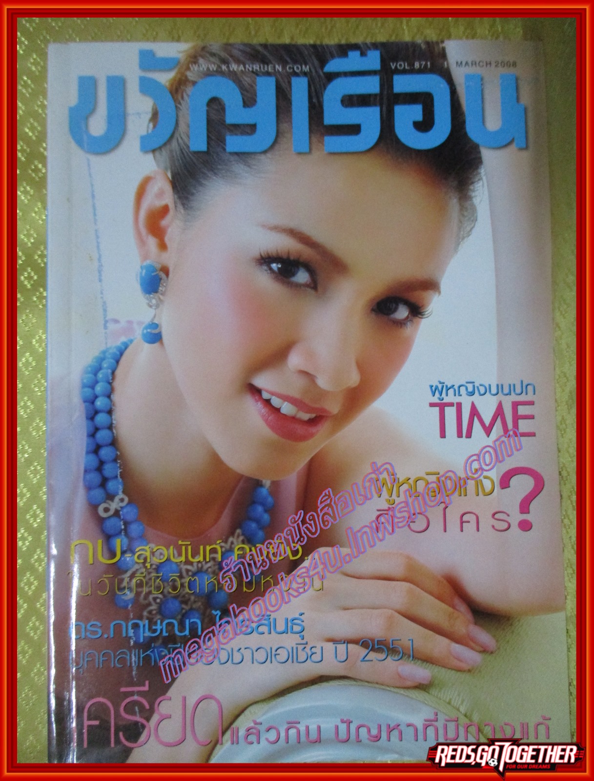 นิตยสารขวัญเรือน ฉบับที่871 ปี2551 ปก กบ สุวนันท์