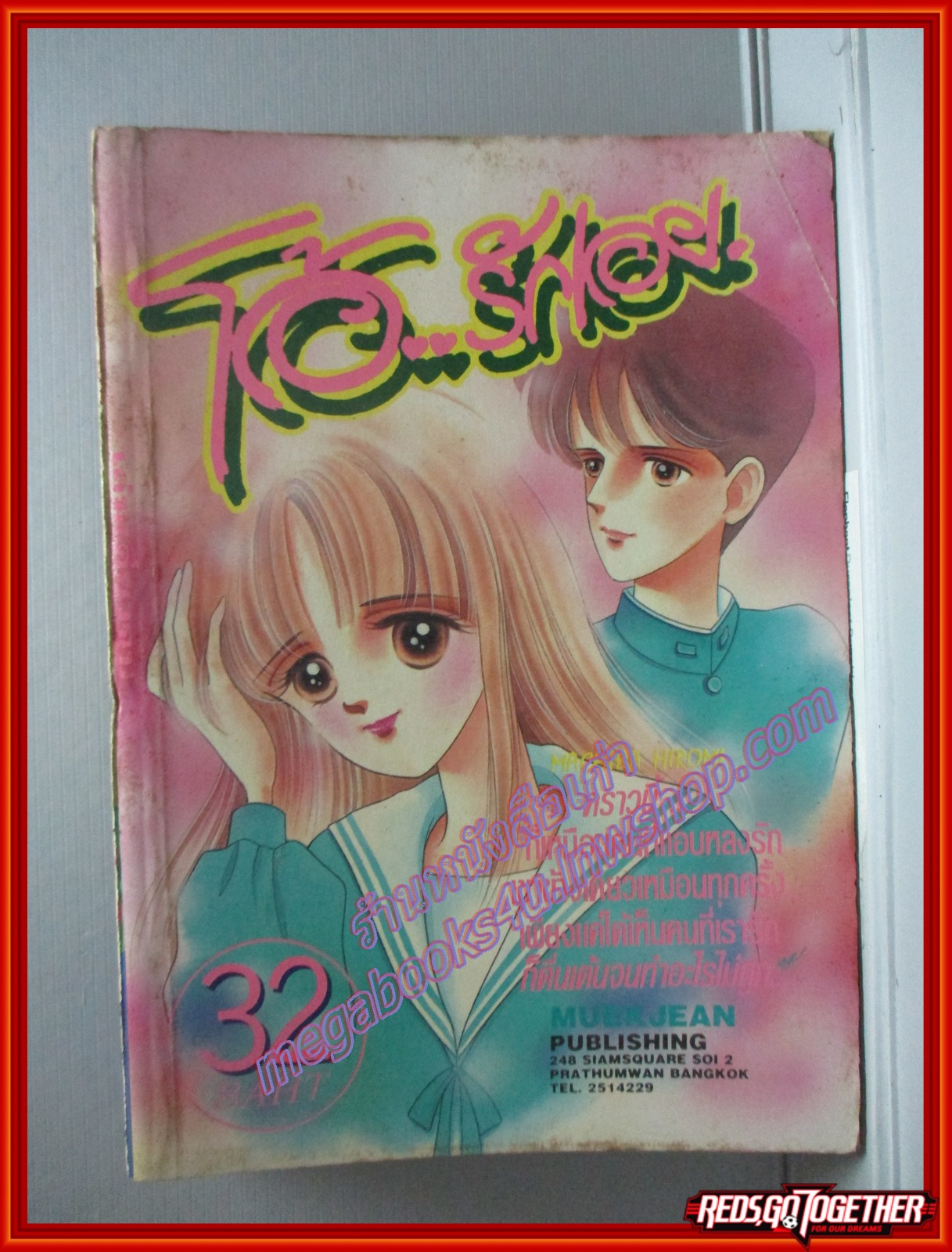 การ์ตูนบ้าน โอ้..รักเอย โดย MACHIBA HIROMI เล่มเดียวจบ สนพ.หมึกจีน