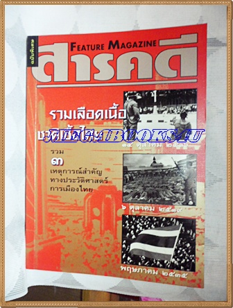 นิตยสารสารคดีฉบับพิเศษ รวมเลือดเนื้อชาติเชื้อไทยปี2516,2519,2535,รวมเหตุการณ์สำคัญทางประวัติศาสตร์การเมืองไทย