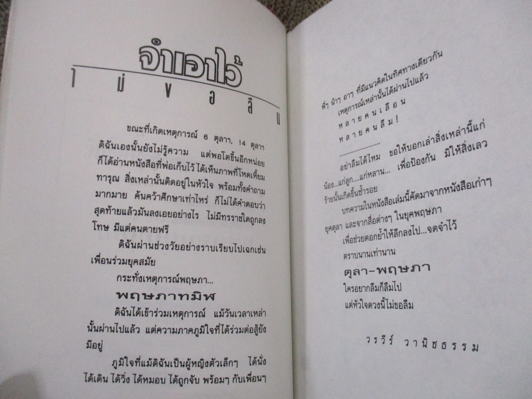 วิปโยคตุลา พฤษภาทมิฬ /วรวีร์ วานิชธรรม เรียบเรียง /