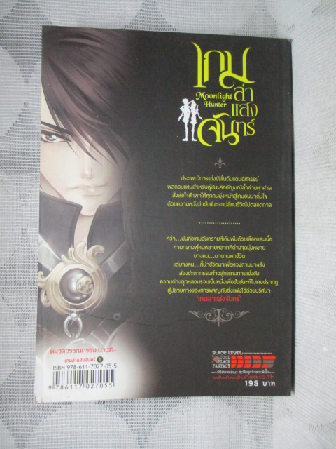 BLACK FANTASY SERIES เกมล่าแสงจันทร์ Moonlight Hunter ครบชุด2จบ แต่งโดย รวิปรียา สภาพดี