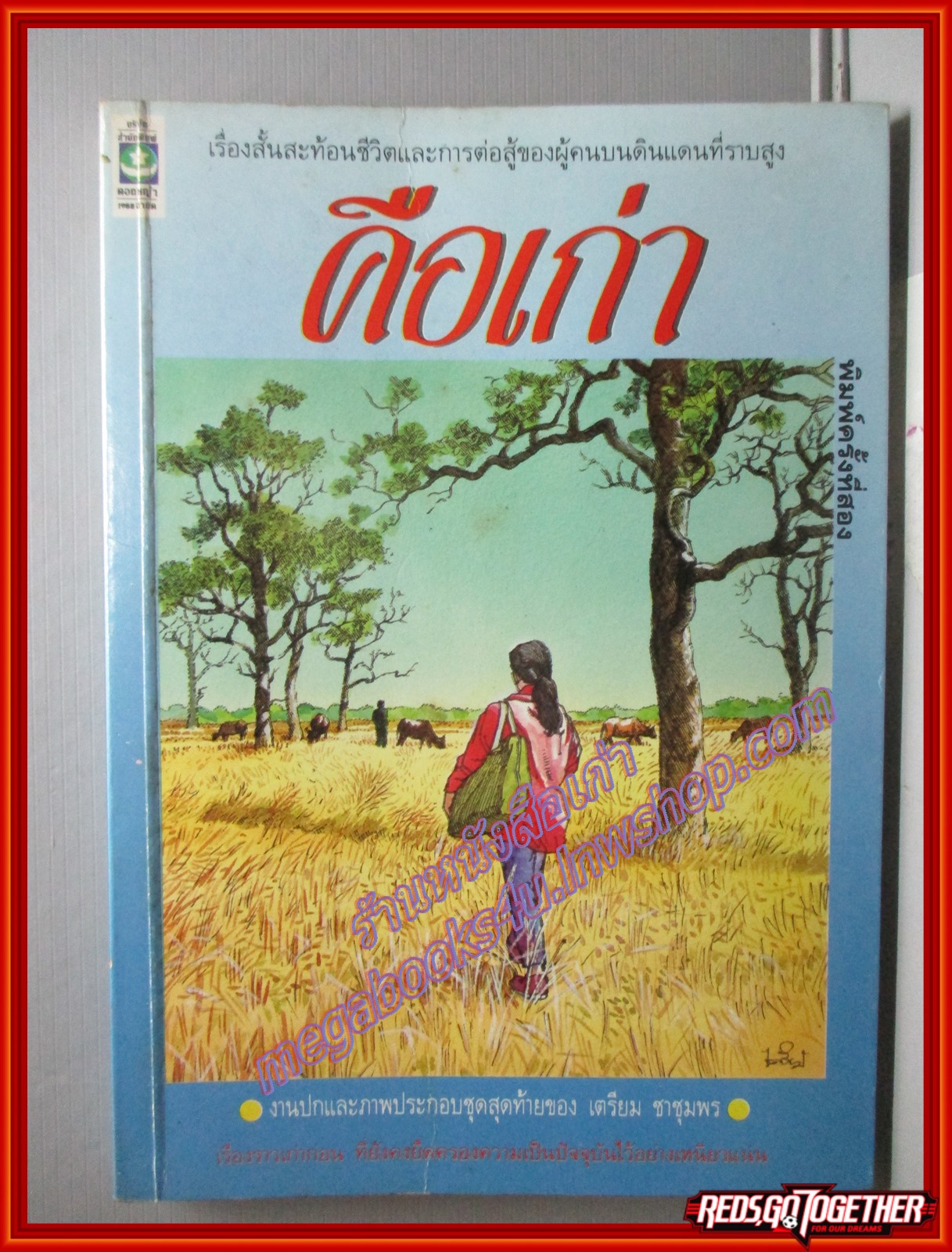 คือเก่า โดย ประเสริฐ จันดำ พิมพ์2 2533 สนพ.ดอกหญ้า (หนังสือบ้าน มือสอง) (สภาพ85-95%)