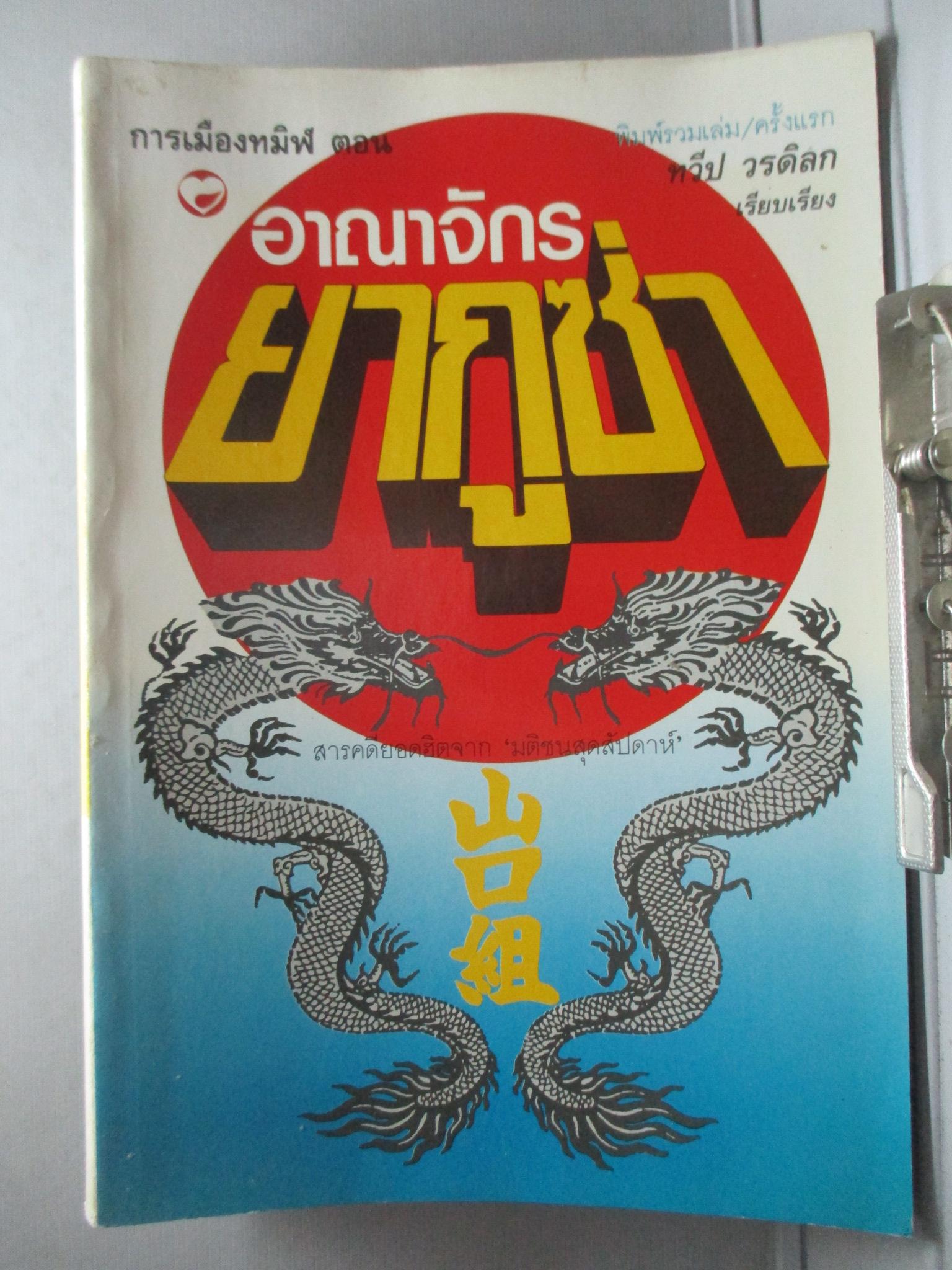 การเมืองทมิฬ ตอน อาณาจักรยากูซ่า ของ ทวีป วรดิลก ศิลปินแห่งชาติ (มือสอง) (สภาพ85-95%)