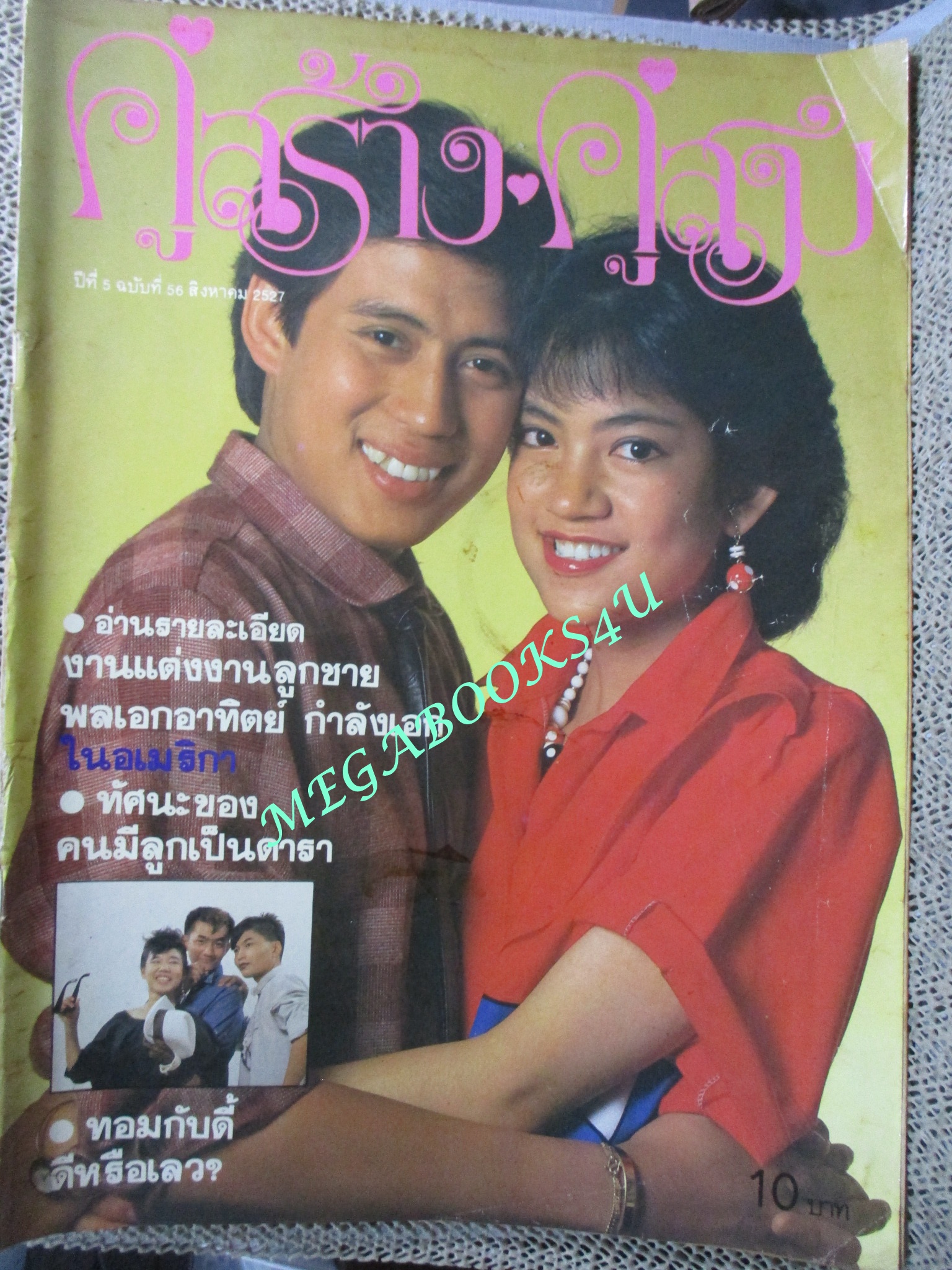 นิตยสารคู่สร้างคู่สม ฉบับที่0056 ปี2527 ปก เบิร์ด ธงไชย วจี อรรถไกวัลวที