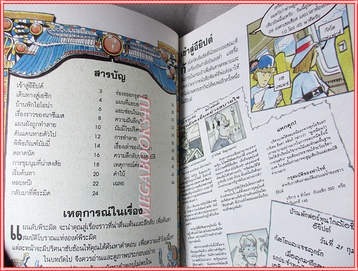 หนังสือเด็กชุดผจญภัยมหาสมบัติ แผนลับพีระมิด เขียนโดย จัสติน ซัมเปอร์ สภาพปานกลาง