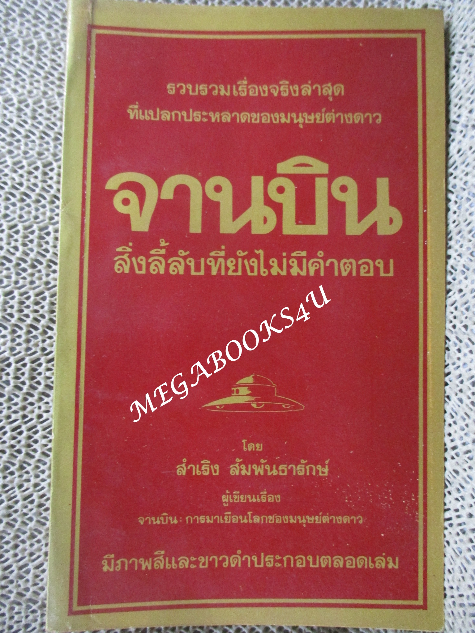จานบิน สิ่งลี้ลับที่ยังไม่มีคำตอบ สำเริง สัมพันธารักษ์
