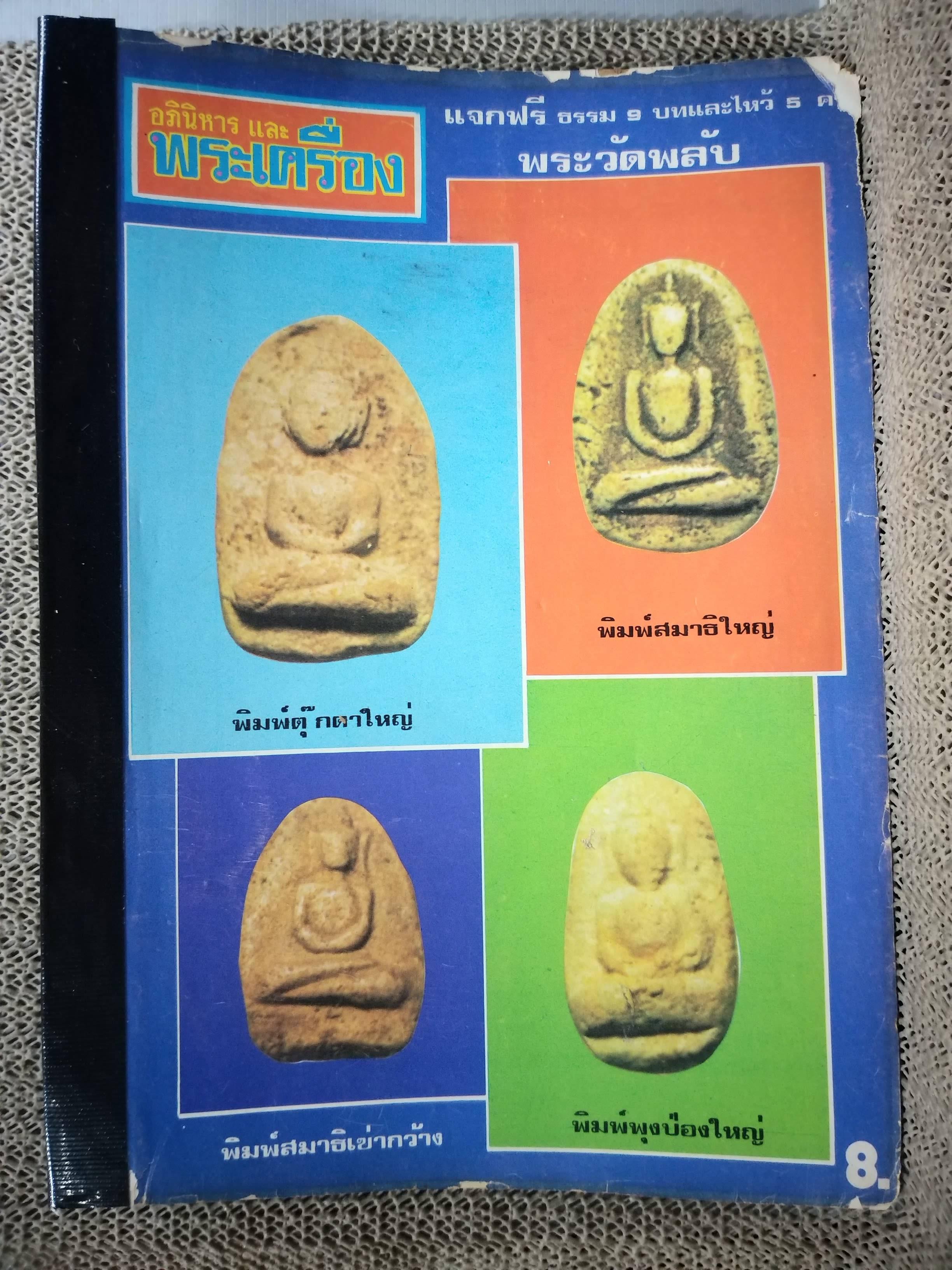 นิตยสารอภินิหารและพระเครื่อง ฉบับที่55 ปก พระวัดพลับ