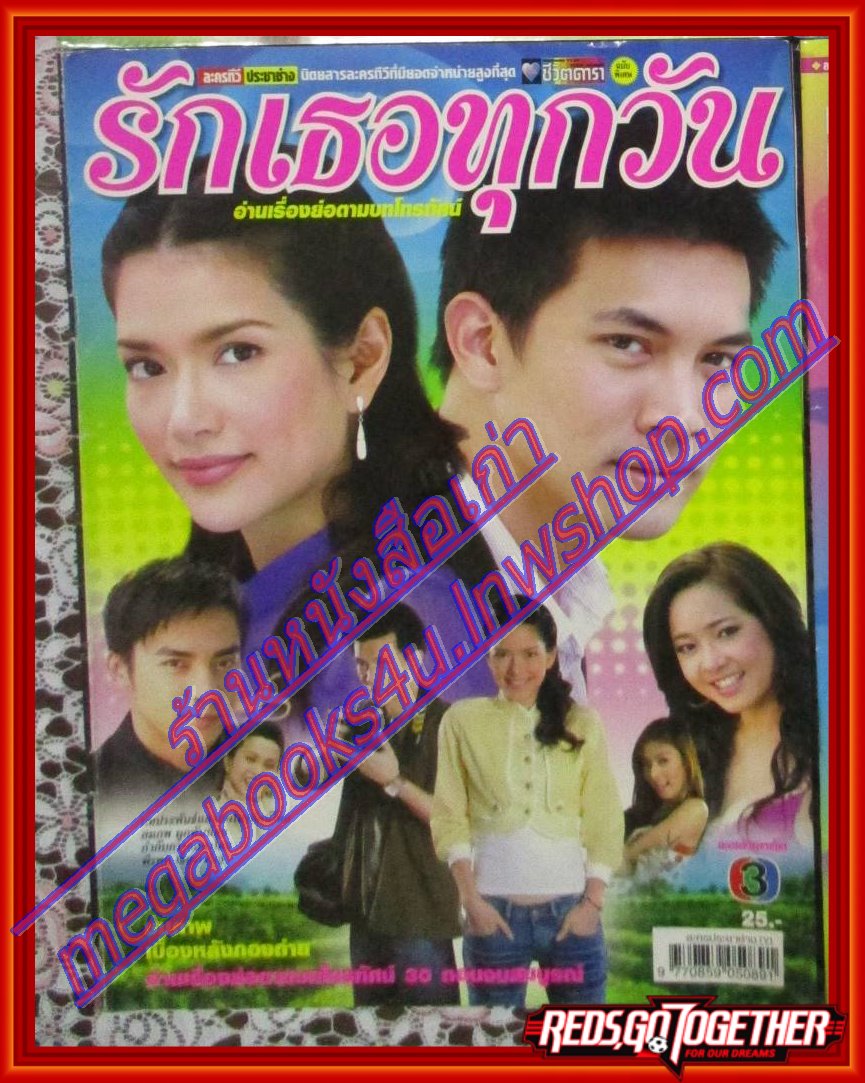 นิตยสารเรื่องย่อละครโทรทัศน์ รักเธอทุกวัน ปี2550 ธีรเดช วงศ์พัวพันธ์ พิยดา อัครเศรณี