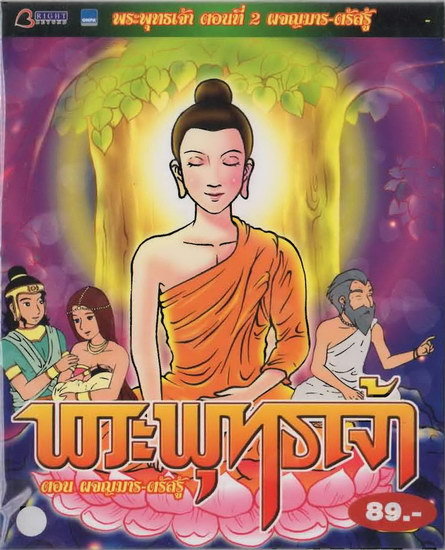 พระพุทธเจ้า ตอน2ตรัสรู้ VCD การ์ตูนไทยสำหรับเด็ก