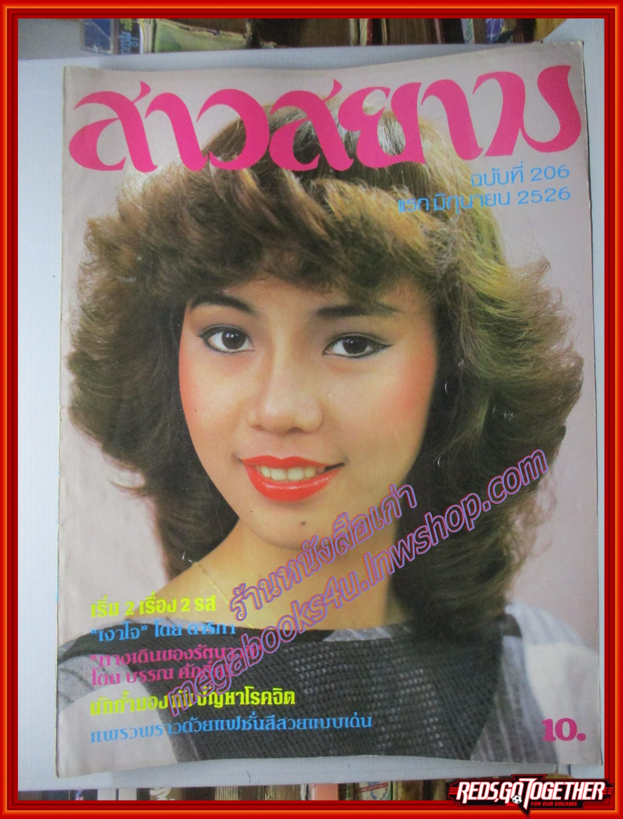 นิตยสาร สาวสยาม ฉบับที่206 ปี2526 ปก ไปรมา รัชตะ