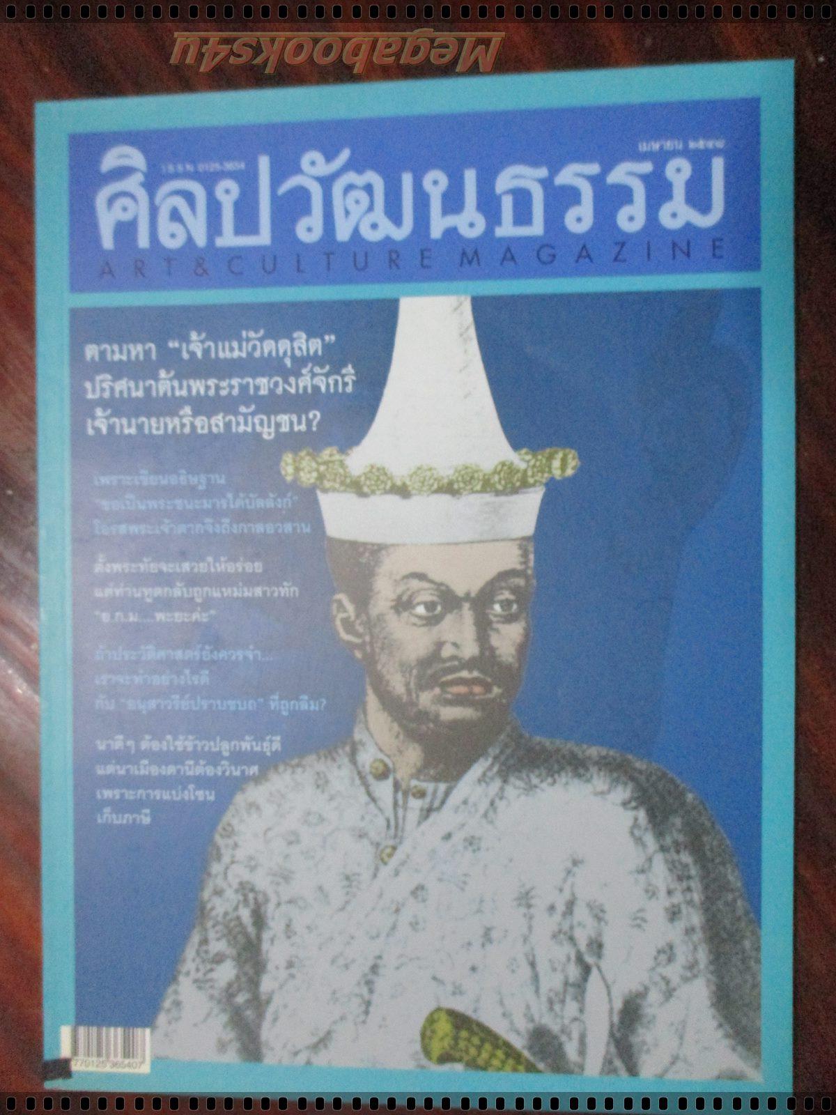 นิตยสารศิลปวัฒนธรรม ปี2548 ปีที่26 ฉบับที่06 เมษายน เจ้าแม่วัดดุสิต