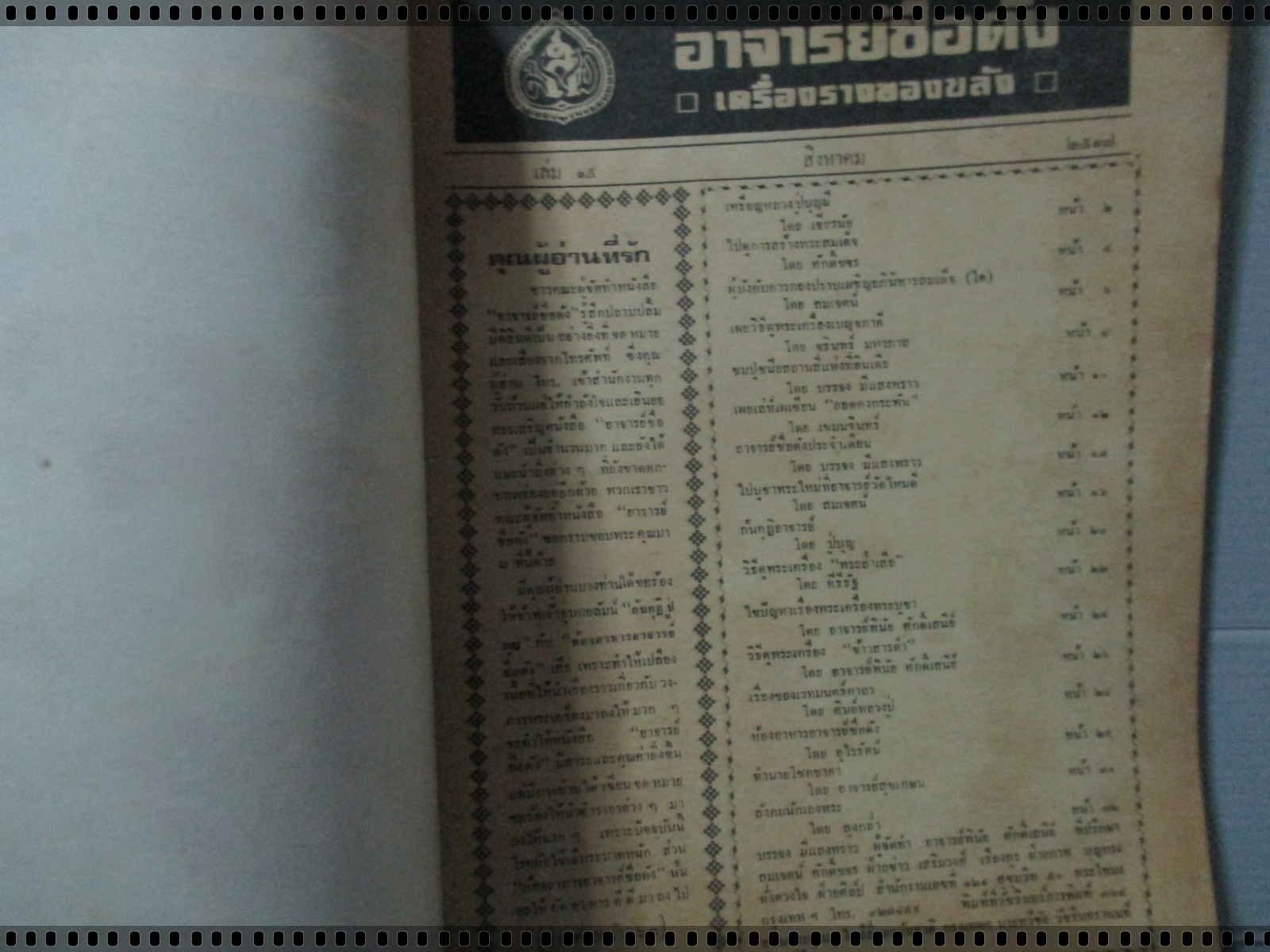 นิตยสารอาจารย์ชื่อดัง ฉบับที่15 ปี2517 ปก เหรียญหลวงปู่บุญมี วัดอ่างแก้วรุ่น1