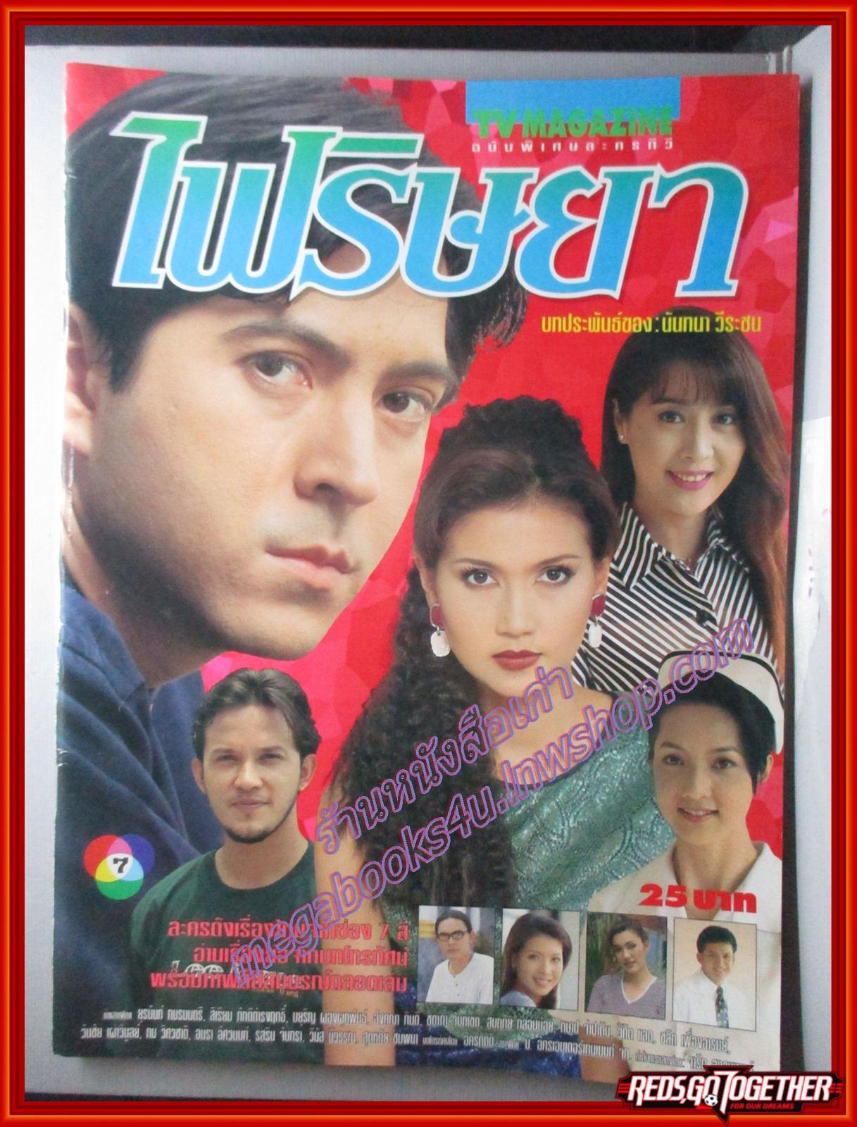 นิตยสารเรื่องย่อละครโทรทัศน์ ไฟริษยา ปี2541 ยุรนันท์ ภมรมนตรี สิเรียม ภักดีดำรงฤทธิ์