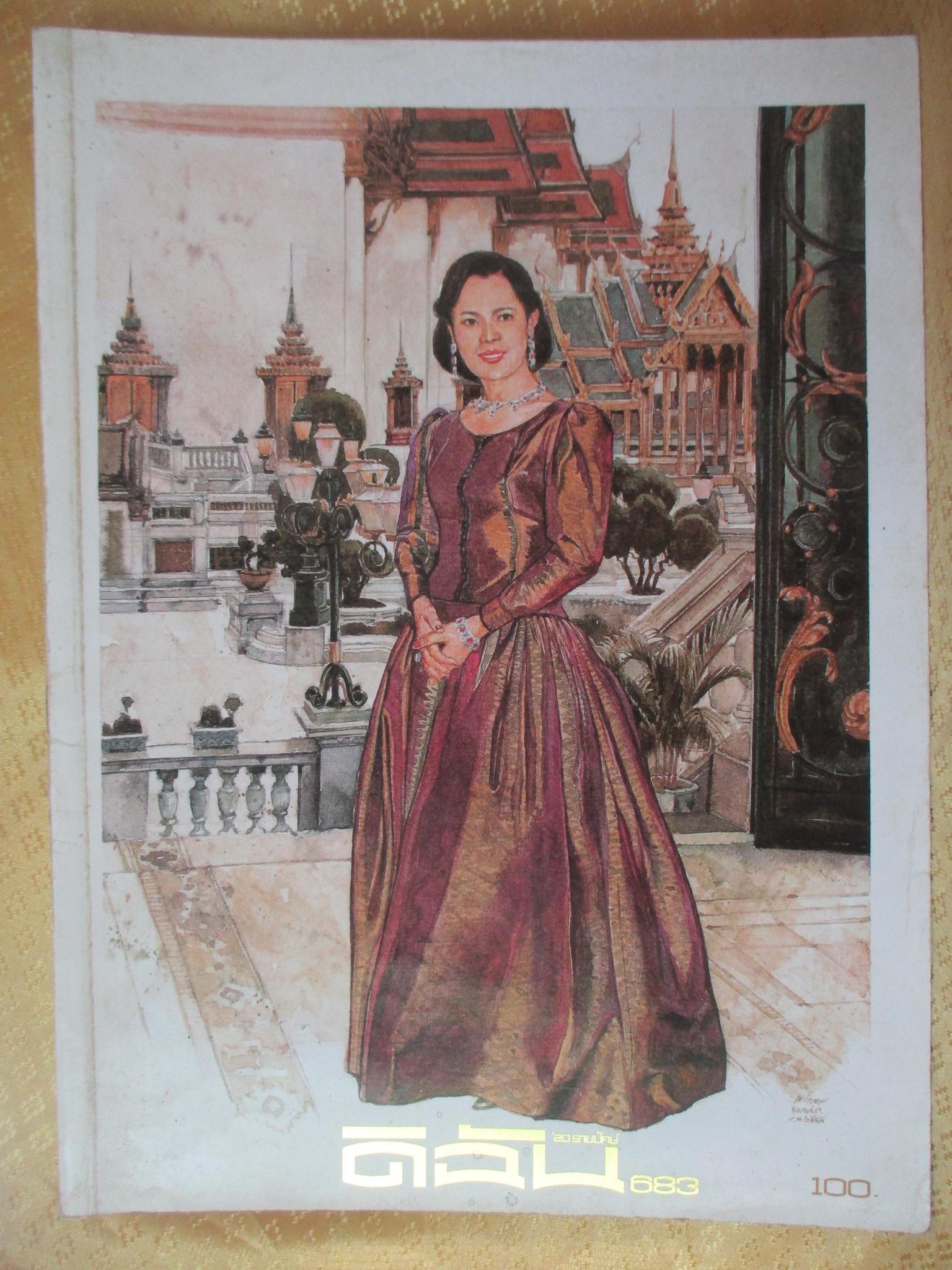 นิตยสารดิฉัน ฉบับที่683 ปี2548 ปก สมเด็จพระนางเจ้าสิริกิติ์ฯ