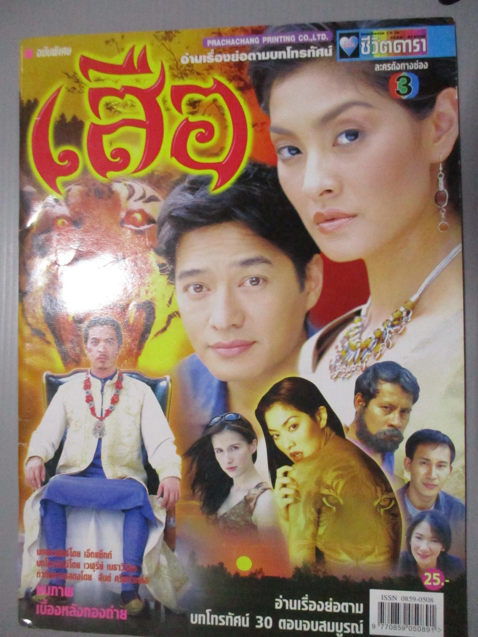นิตยสารเรื่องย่อละครโทรทัศน์ เสือ สหรัถ สังคปรีชา เมทินี กิ่งโพยม ปี2546