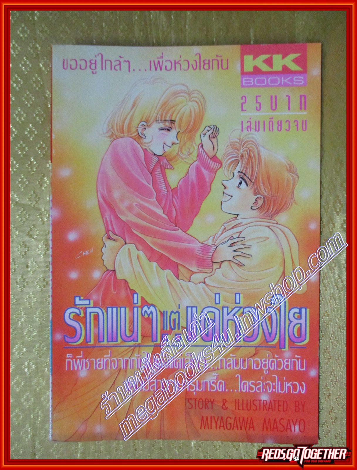 การ์ตูนบ้าน รักแน่ๆแต่แค่ห่วงใย เล่มเดียวจบ โดย MIYAGAWA MASAYO สนพ.KK BOOKS
