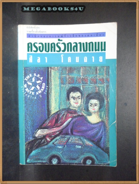 ครอบครัวกลางถนน โดยศิลา โคมฉาย ปี2536หนา142หน้า ปกยับ สภาพดี รวมเรื่องสั้น