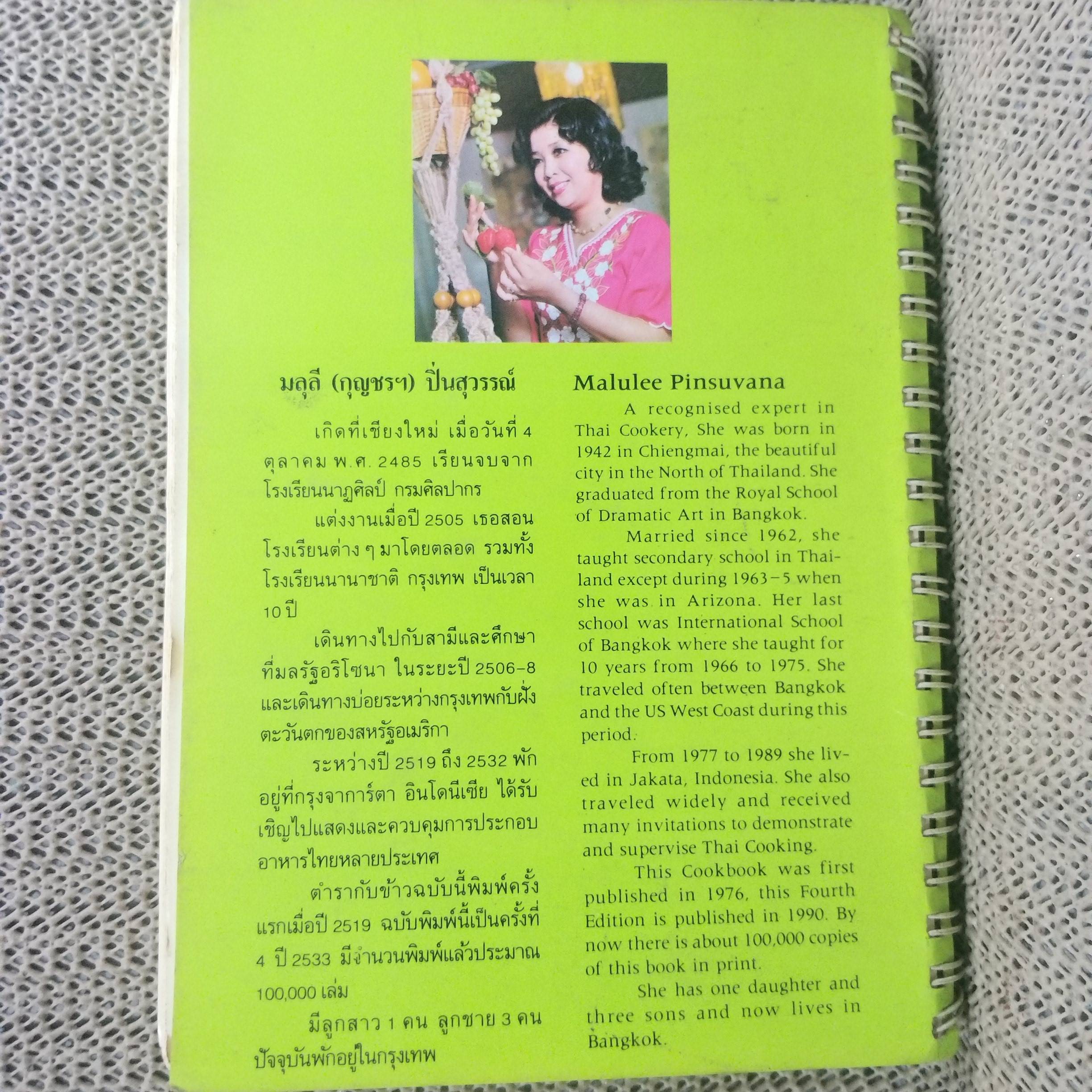 ตำราอาหารไทยในต่างแดน Cooking Thai Food in American Kitchens (เล่ม1) โดย มลุลี (กุญชรฯ) ปิ่นสุวรรณ