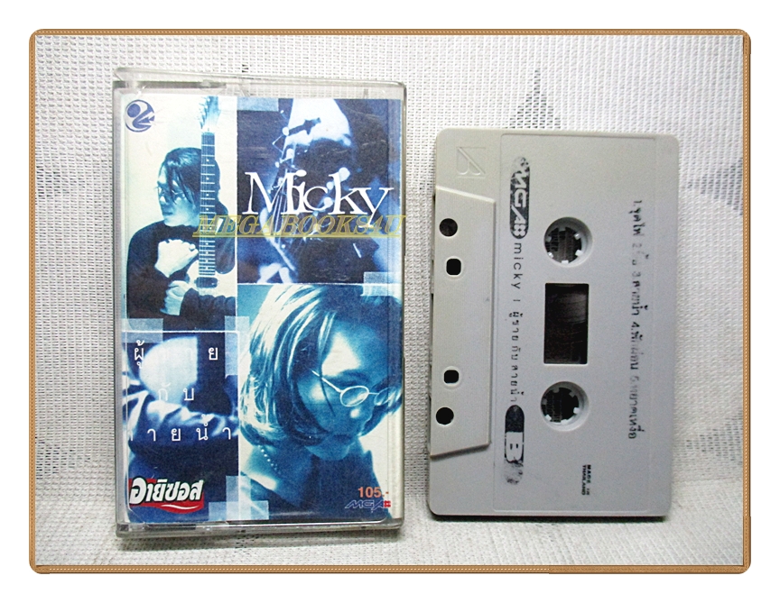 เทปเพลงไทยสากล ปิยะวัฒน์ เปี่ยมเบี้ย มิคกี้ MICKY ชุด ผู้ชายกับสายน้ำ ปี2542