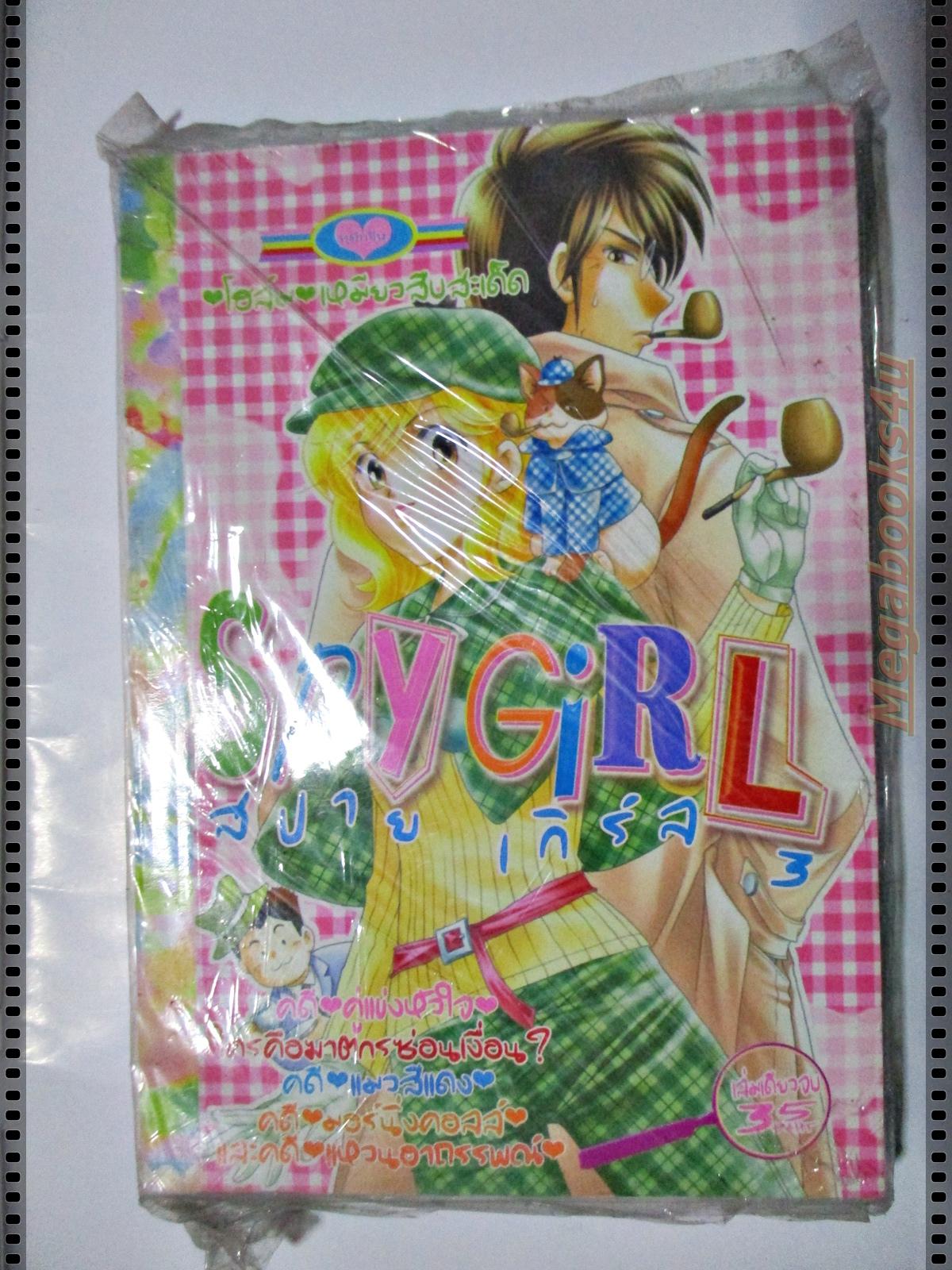 การ์ตูน SPY GIRL สปาย เกิร์ล3 สนพ.หมึกจีน มือ1ในซีล เล่มเดียวจบ ลด20%
